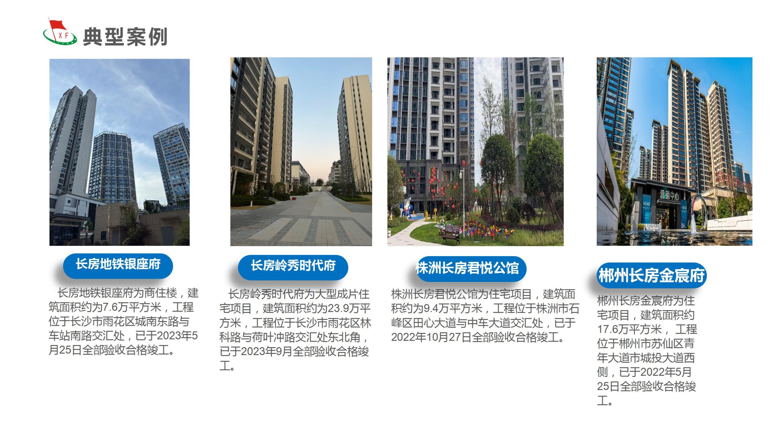 代表工程业绩（长房）